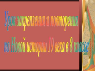 Обобщение материала по курсу Новой истории