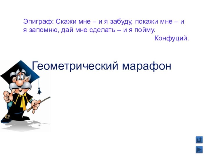 Геометрический марафонЭпиграф: Скажи мне – и я забуду, покажи мне – и