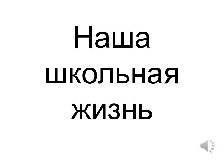 Наша школьная жизнь