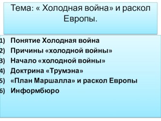 Презентация по истории Холодная война и раскол Европы