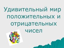 Презентация к уроку Удивительный мир положительных и отрицательных чисел (6 класс)