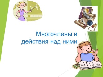 Презентация по темеМногочлены и действия с ними