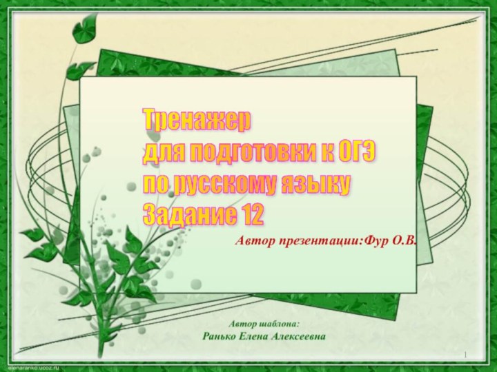 Автор презентации:Фур О.В. Тренажер  для подготовки к ОГЭ  по русскому языку  Задание 12