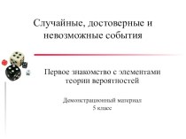 5 класс Достоверные, вероятные и невозможные события