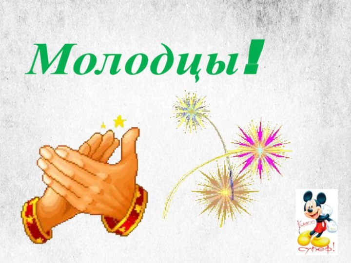 Молодцы!