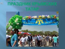 Хыдырлез-весенний праздник крымских татар
