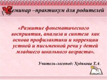 Развитие фонематического воспрития, анализа и синтеза как основа профилактики и коррекции устной и письменной речи у детей младшего школьного возраста