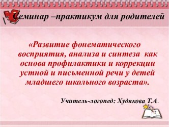 Развитие фонематического воспрития, анализа и синтеза как основа профилактики и коррекции устной и письменной речи у детей младшего школьного возраста