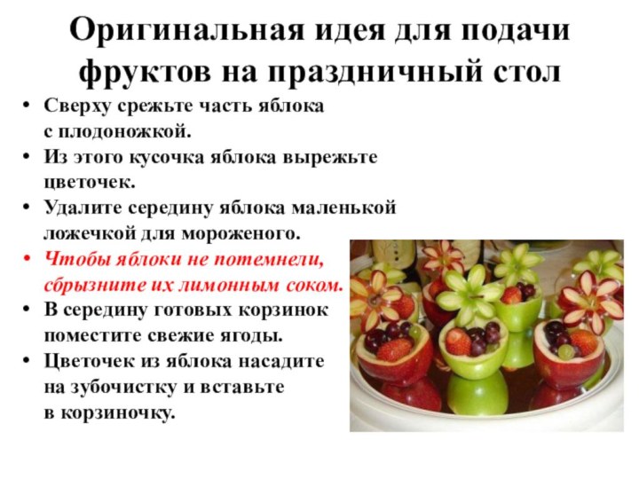 Оригинальная идея для подачи фруктов на праздничный столСверху срежьте часть яблока с плодоножкой.Из этого кусочка яблока