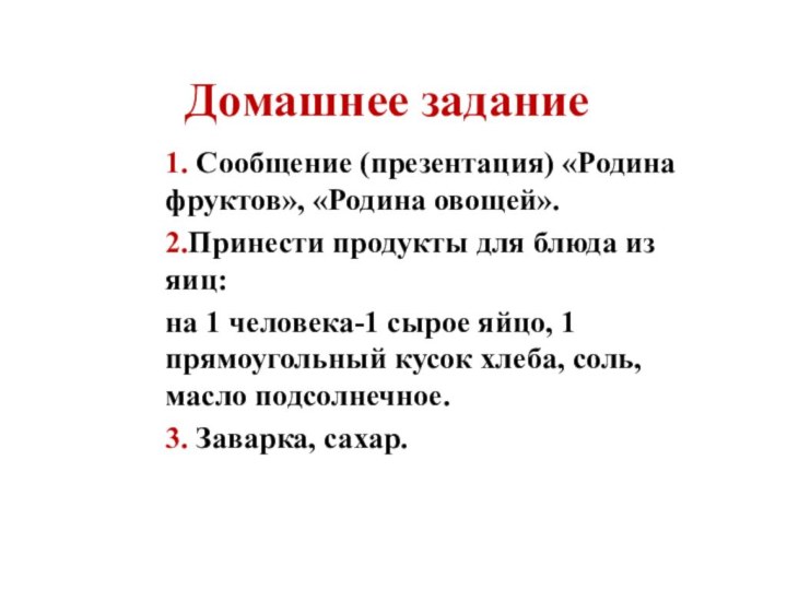 Домашнее задание1. Сообщение (презентация) «Родина фруктов», «Родина овощей». 2.Принести продукты для блюда