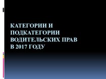 Категория и подкатегории водительских прав слайд