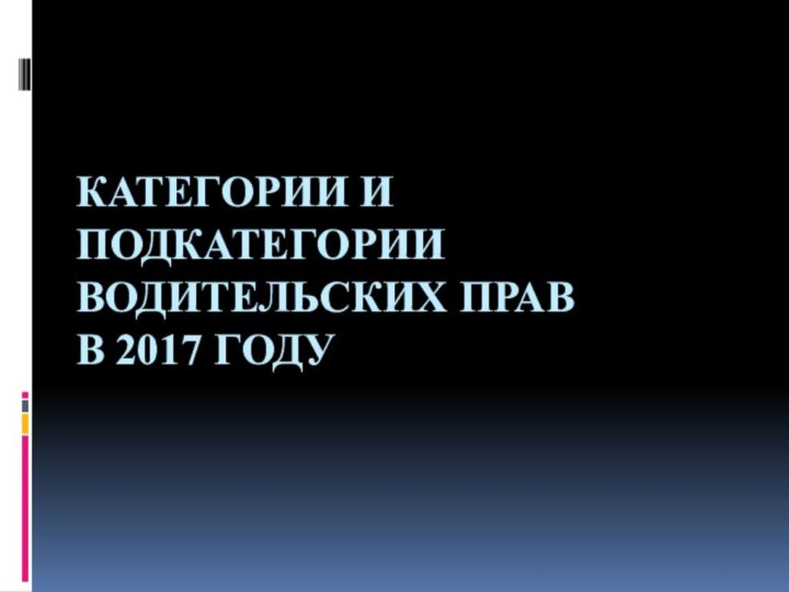 Категории и подкатегории водительских прав в 2017 году