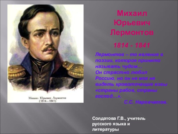 Михаил Юрьевич Лермонтов1814 - 1841Лермонтов – то явление в поэзии, которое принято