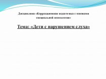 Презентация по дисциплине Коррекционная педагогика с основами специальной психологии