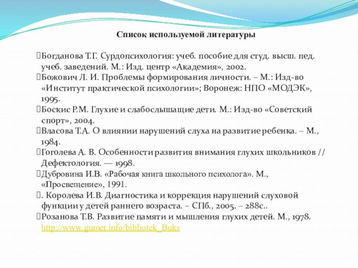 Список используемой литературыБогданова Т.Г. Сурдопсихология: учеб. пособие для студ. высш. пед. учеб.