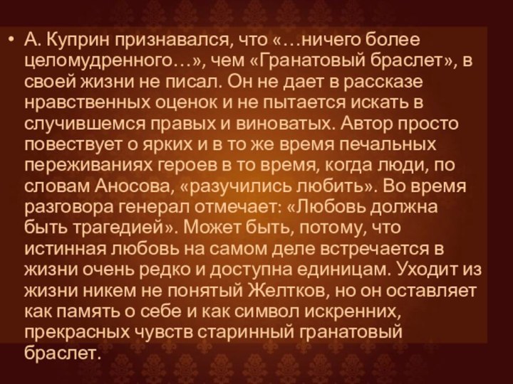 А. Куприн признавался, что «…ничего более целомудренного…», чем «Гранатовый браслет», в своей