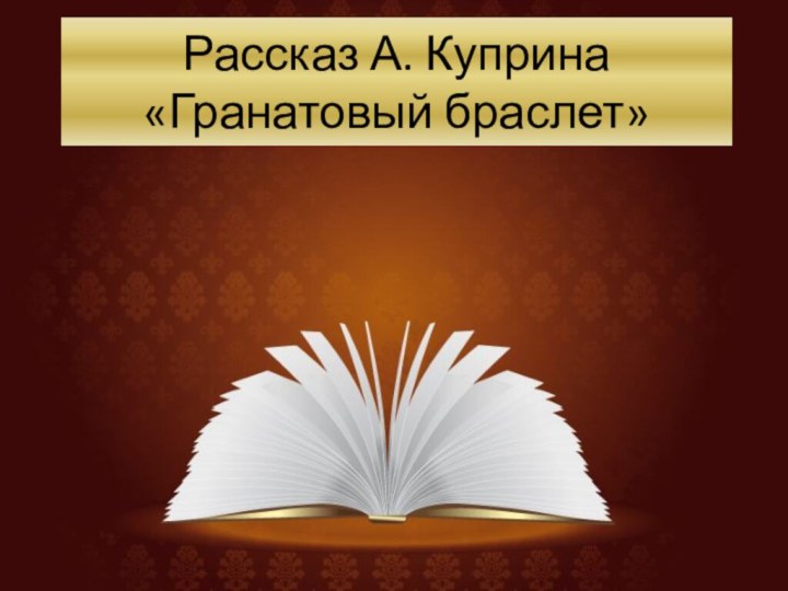 Рассказ А. Куприна «Гранатовый браслет»