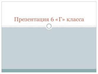 Презентация 6 Г класса за 2015-2016 уч.год