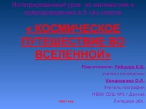 Интегрированный урок по математике и природоведению в 5 а классеИнтегрированный урок природоведения и математики Космическое путешествие во Вселенной