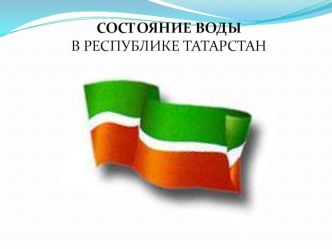 Презентация по окружающему миру Состояние воды в реках РТ