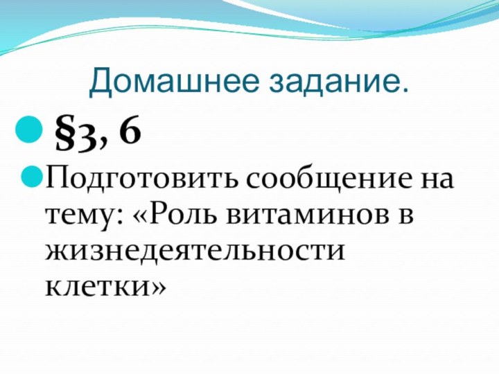 Домашнее задание. §3, 6Подготовить сообщение на тему: «Роль витаминов в жизнедеятельности клетки»