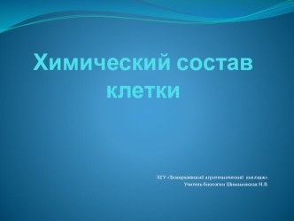 Химический состав клетки