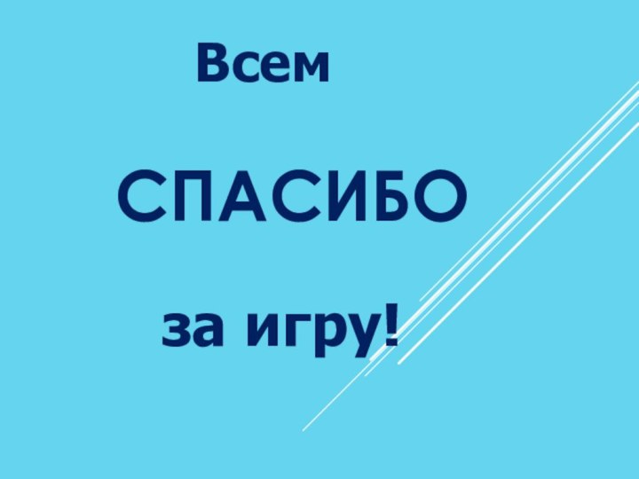 СПАСИБО   	за игру!Всем