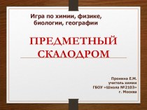 Презентация игры по химии, биологии, географии, физике