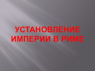 Презентация по Истории Древнего мира на тему Установление империи в Риме (5 класс)