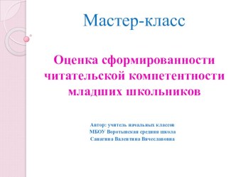 Мастер-класс на тему Оценка сформированности читательской компетенции младших школьников