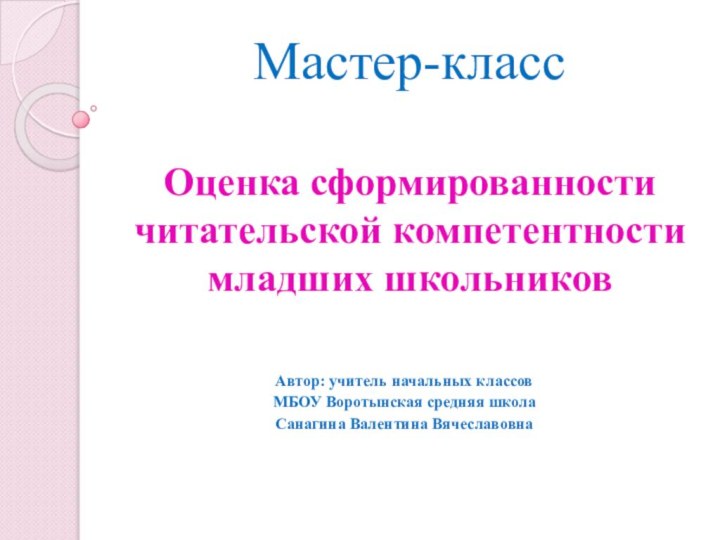 Мастер-класс  Оценка сформированности читательской компетентности младших школьников