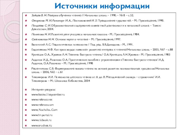 Источники информацииЗайцев В. Н. Резервы обучения чтению // Начальная школа. – 1990.