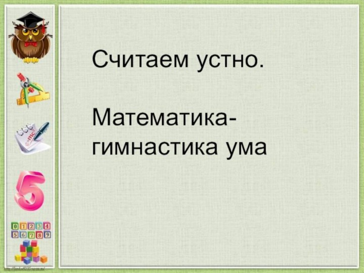 Считаем устно.Математика- гимнастика ума