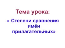 Презентация по немецкому языку к уроку Степени сравнения имён прилагательных (4 класс)