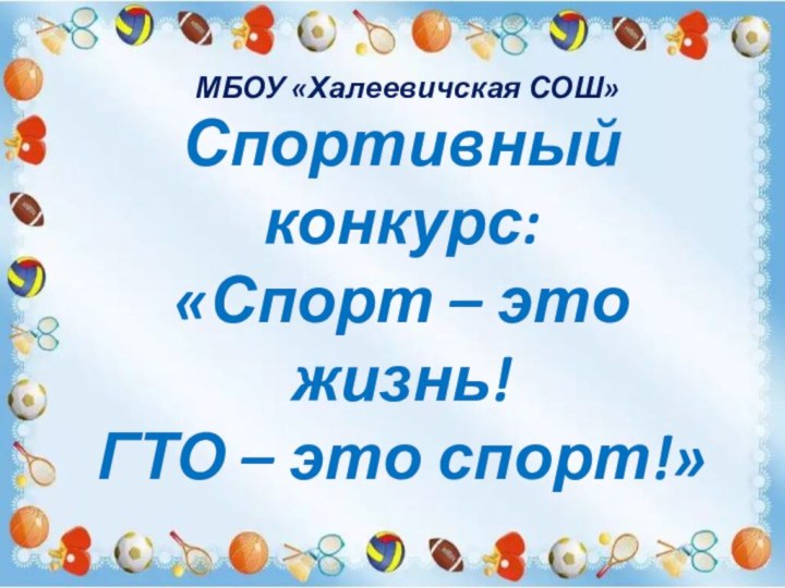 Спортивный конкурс: «Спорт – это жизнь! ГТО – это спорт!»МБОУ «Халеевичская СОШ»