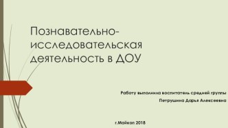 Познавательно-исследовательская деятельность в ДОУ