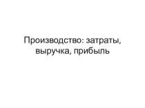 Презентация Производство: затраты, выручка, прибыль (7 класс)