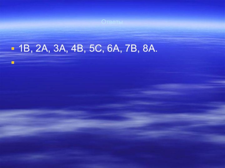 Ответы1В, 2А, 3А, 4В, 5С, 6А, 7В, 8А.