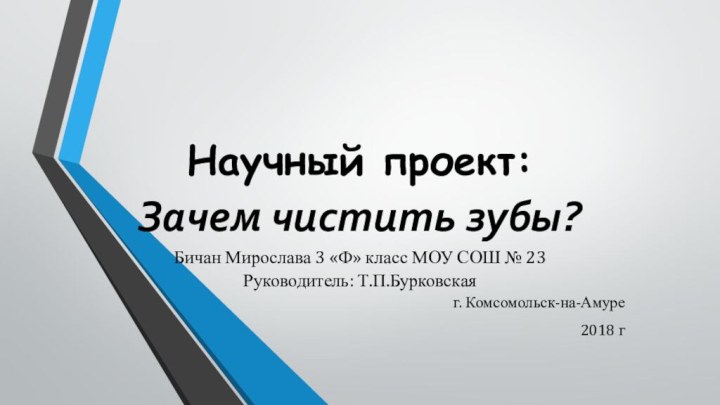 Научный проект:  Зачем чистить зубы? Бичан Мирослава 3 «Ф»