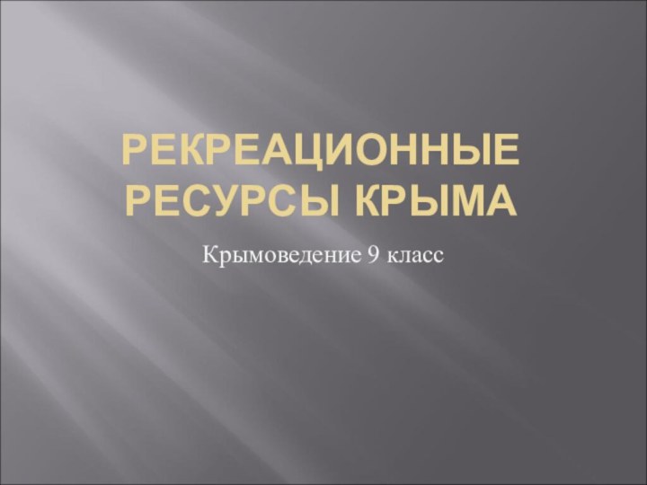 РЕКРЕАЦИОННЫЕ РЕСУРСЫ КРЫМАКрымоведение 9 класс