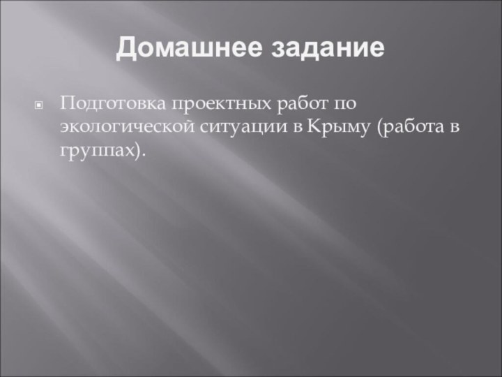 Домашнее задание Подготовка проектных работ по экологической ситуации в Крыму (работа в группах).