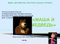 Презентация Маша и медведь