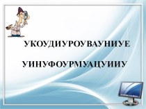 Презентация для 5 класса Кодирование информации