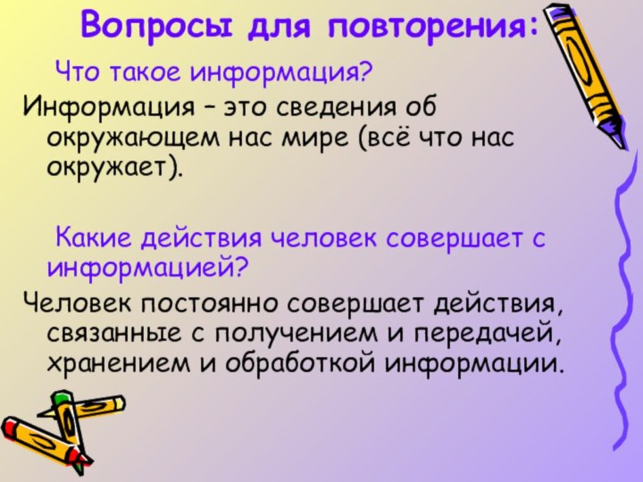 Вопросы для повторения:	Что такое информация?Информация – это сведения об окружающем нас мире