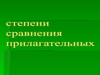 Урок по английскому языку для 7 класса коррекционной школы Степени сравнения прилагательных