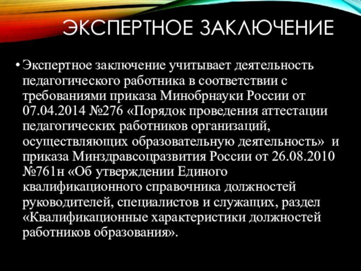 ЭКСПЕРТНОЕ ЗАКЛЮЧЕНИЕЭкспертное заключение учитывает деятельность педагогического работника в соответствии с требованиями приказа