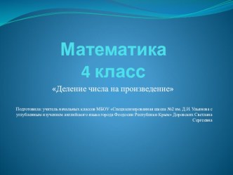 Презентация к уроку математики на тему Деление числа на произведение (4 класс)