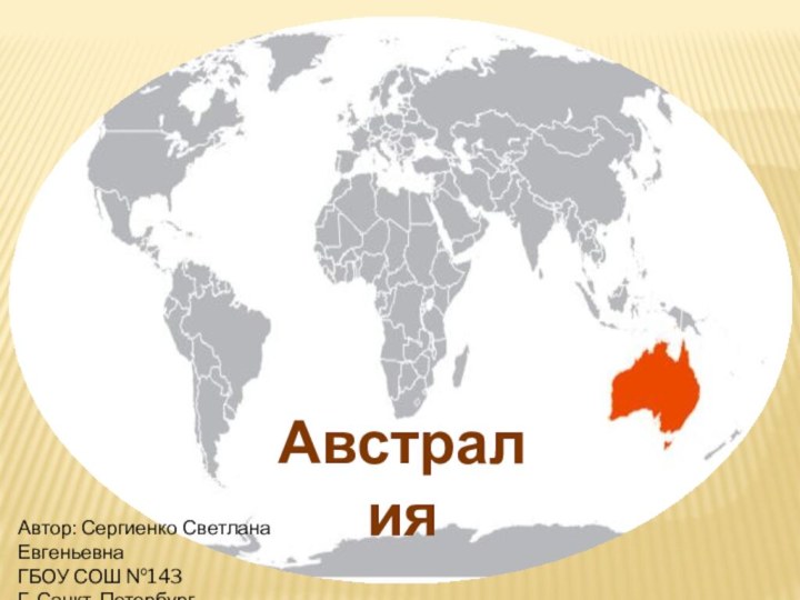 АвстралияАвтор: Сергиенко Светлана ЕвгеньевнаГБОУ СОШ №143Г. Санкт-Петербург