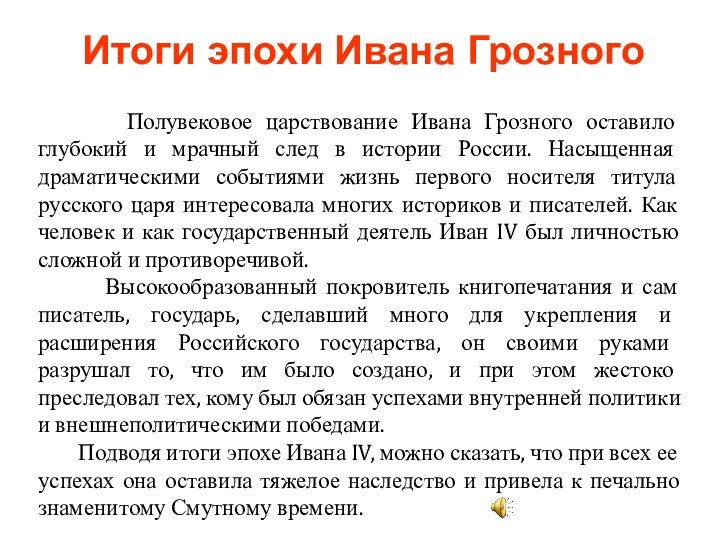 Полувековое царствование Ивана Грозного оставило глубокий и мрачный