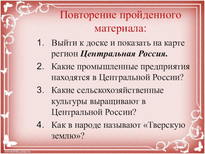 Повторение пройденного материала:Выйти к доске и показать на карте регион Центральная Россия.Какие